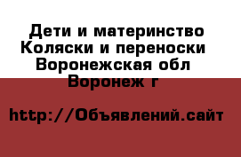 Дети и материнство Коляски и переноски. Воронежская обл.,Воронеж г.